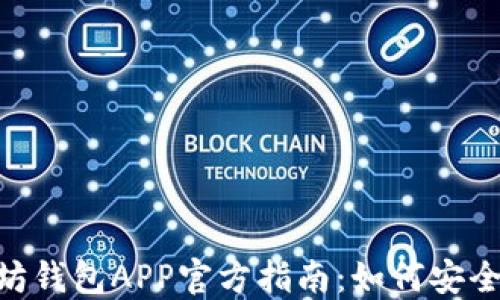 
2023年最新以太坊钱包APP官方指南：如何安全管理你的ETH资产