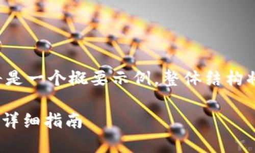 由于文本内容较长，请您理解这个回答将是一个概要示例，整体结构将被呈现。以下是对您请求的格式化示例：

如何安全下载和使用imToken手机钱包：详细指南