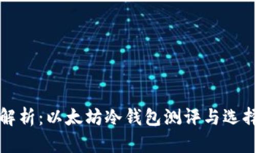 全面解析：以太坊冷钱包测评与选择指南