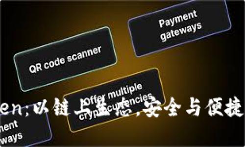 深入探讨ImToken：以链上生态，安全与便捷的数字资产钱包