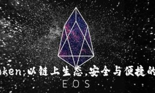 深入探讨ImToken：以链上生态，安全与便捷的数字资产钱包