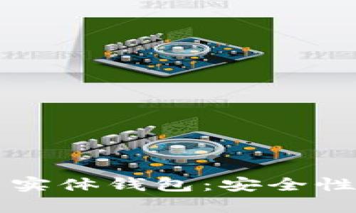 揭秘2023年度最佳比特币实体钱包：安全性、便捷性与用户体验全解析