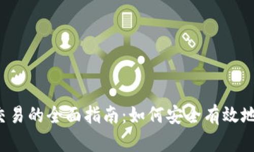 IM Token钱包内交易的全面指南：如何安全有效地进行数字货币交易