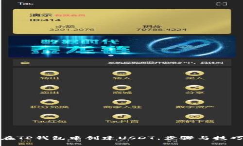 如何在TP钱包中创建USDT：步骤与技巧详解