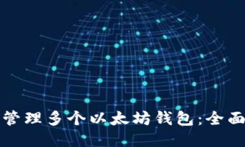 如何管理多个以太坊钱包：全面指南
