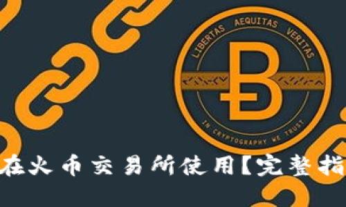 Tokenim能否在火币交易所使用？完整指南与实操建议