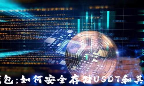 
库神硬件钱包：如何安全存储USDT和其他加密货币