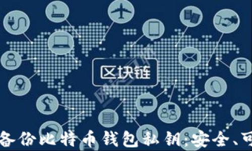 
如何有效备份比特币钱包私钥：安全、可靠的方法