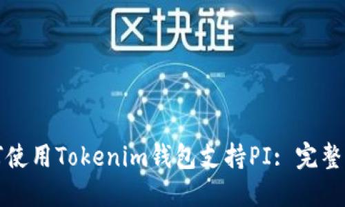 如何使用Tokenim钱包支持PI: 完整指南