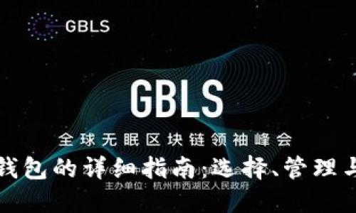 比特币钱包的详细指南：选择、管理与安全性