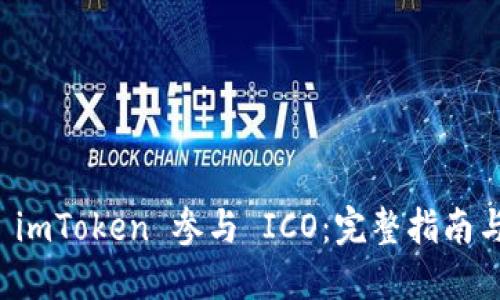 如何通过 imToken 参与 ICO：完整指南与最佳实践