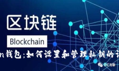 imToken钱包：如何设置和管理私钥的详细指南