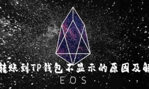 : 屎币转账到TP钱包不显示的原因及解决方案