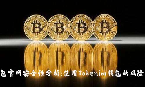 Tokenim钱包官网安全性分析：使用Tokenim钱包的风险与安全防护