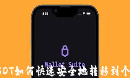 
抹茶USDT如何快速安全地转移到个人钱包