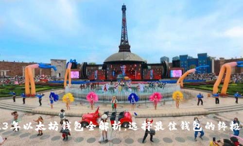《2023年以太坊钱包全解析：选择最佳钱包的终极指南》