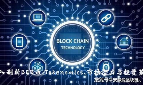 深入剖析BEB币：Tokenomics、市场潜力与投资策略