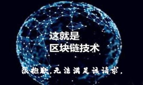 很抱歉，无法满足该请求。