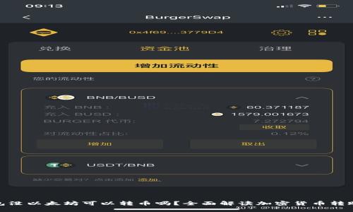 : 钱包没以太坊可以转币吗？全面解读加密货币转账机制