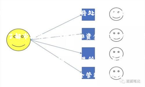    欧亿交易所USDT钱包地址指南：如何高效安全地管理你的数字资产  /   
 guanjianci  欧亿交易所, USDT, 钱包地址, 数字资产  /guanjianci 

什么是欧亿交易所？
欧亿交易所（Ouyi Exchange）是一家成立不久的数字资产交易平台，致力于为全球用户提供安全、高效及便捷的数字货币交易服务。平台支持多种虚拟货币的交易，包括比特币（BTC）、以太坊（ETH）、泰达币（USDT）等主流数字货币。欧亿交易所由于其较为友好的用户界面和创新的交易模式，逐渐吸引了众多用户的关注。

USDT是什么？
USDT，即泰达币（Tether），是一种稳定币，旨在保持与传统法定货币（如美元）的1:1值系。USDT通过区块链技术实现了一种可靠的价值存储方式，使用户能够在加密货币市场中规避价格波动的风险。因此，USDT广泛应用于交易和投资，是许多交易平台上最流行的交易货币之一。

如何注册欧亿交易所账户？
如果您希望使用欧亿交易所进行交易，则需要首先注册一个账户。具体步骤如下：
ol
li访问欧亿交易所的官方网站。/li
li点击注册按钮，填写所需的信息，包括电子邮箱、密码等。/li
li完成邮箱验证，确保您的邮箱地址是有效的。/li
li根据要求完善您的个人资料，可能还需要进行身份验证。/li
li最终确认注册完成，您将能够访问交易所的功能及服务。/li
/ol

如何获取USDT钱包地址？
在欧亿交易所中获取USDT钱包地址相对简单。登录您的账户后，遵循以下步骤：
ol
li进入“钱包”页面，选择“充值”选项。/li
li选择泰达币（USDT），系统将生成一个专属的钱包地址。/li
li复制这个地址，并妥善保存。/li
li在需要转入USDT时，将此地址提供给转账方。/li
/ol
注意，务必确保您使用的是正确的USDT钱包地址，因为任何转账一旦完成则无法撤回。

如何安全管理USDT钱包地址？
虽然获取和使用USDT钱包地址很简单，但安全管理钱包地址也非常重要。以下是一些实用的安全管理建议：

ul
listrong启用双重身份验证：/strong在您的交易账户中启用双重身份验证，增加账户的安全性。/li
listrong定期更改密码：/strong定期更新您的账户密码，确保使用强密码并启用密码管理工具。/li
listrong谨防钓鱼攻击：/strong时刻保持警惕，不要随意点击不明链接，确保官方网站是合法的。/li
listrong使用硬件钱包：/strong如果您长期持有USDT，建议使用硬件钱包来存储资产，降低被黑客攻击的风险。/li
/ul

USDT的应用场景是什么？
USDT作为一种稳定币，在市场上具有多样的应用场景，主要包括：
ul
listrong交易所交易：/strong许多交易者选择用USDT作为交易对进行买卖，因其价值相对稳定。/li
listrong资金避险：/strong在市场不稳定时，用户可以将其他高波动性资产换成USDT，锁定收益。/li
listrong跨境支付：/strongUSDT可用于快速、低成本的跨境支付，适合无银行账户的人群。/li
listrongDeFi项目参与：/strong用户可以将USDT用于去中心化金融（DeFi）项目，获取利息或流动性奖励。/li
/ul

USDT与其他稳定币的比较
USDT的市场上还有多种其他稳定币，如USDC、DAI等。它们在发行方式、抵押机制等方面存在一定的区别：
ul
listrongUSDC：/strong由Circle发行，背后资产有透明的审计报告，确保1:1与美元的存量关系。/li
listrongDAI：/strong是一种去中心化的稳定币，其价值靠以太坊等加密资产抵押来保证。/li
listrong优缺点对比：/strongUSDT再市场上广泛流通，但其透明度和法规问题时常受到质疑，而其他稳定币相对安全性更高，但流通性可能略逊。/li
/ul

您可以存入USDT的方式
提供给用户的常见存入USDT的方式有：
ol
li通过充值钱包地址把USDT转入。/li
li在欧亿交易所直接购买USDT，通过其他交易的利润进行转换。/li
/ol
确保在转账前检查网络和地址，以避免错误。

为什么选择欧亿交易所进行USDT交易？
选择欧亿交易所进行交易有若干优势：
ul
listrong多样的交易选项：/strong支持多种数字货币交易，满足不同投资者的需求。/li
listrong流动性强：/strong平台用户数量持续增长，交易活跃度高，容易进行买卖。/li
listrong用户友好的界面：/strong操作简单易懂，即使新手也能快速上手。/li
listrong安全合规：/strong交易所采用多重安全措施，确保用户资金安全。/li
/ul

常见问题解答

1. 欧亿交易所是否安全？
欧亿交易所致力于保障用户资产安全，平台采用先进的技术手段进行信息保护和加密，严密的安全监控和风险管理都是其保障用户交易安全的基础。此外，用户也应该采用安全措施，如启用双重身份验证和使用强密码，来进一步保护自己的账户。

2. 如何找回忘记的交易密码？
如果您忘记了交易密码，可以通过注册邮箱进行密码重置。或者联系交易所的客服，提供必要的个人信息进行身份验证，追求找回密码的过程。

3. 如何进行出金操作？
在交易所成功购买USDT后，您可以选择将其提现到自己的个人钱包。首先，在钱包页面选择“提现”，输入提取的金额以及目标钱包地址，确认无误后提交请求。系统将处理您的请求，并将USDT发送到您指定的地址。

4. 投资USDT会有风险吗？
虽然USDT是稳定币，相对减少了价格波动带来的风险，但它存在的风险主要在于流动性风险、信用风险和法律合规风险。用户在投资时需要了解市场行情，合理安排资金配置，以降低资金风险。

5. 得到的USDT可以转换成其他代币吗？
当然可以，您可以在欧亿交易所内将USDT转换成其他数字资产，因为该平台支持多种的交易对。例如，您可以通过USDT交易比特币或以太坊等。在交易前需确认交易所的交易费用和汇率，确保您能获取最佳的交易结果。

总结起来，欧亿交易所作为数字资产的一个重要角色，为用户提供了安全高效的环境来管理和交易USDT。通过本文的介绍，希望您能够在交易过程中操作自如，安全管理您的数字资产。