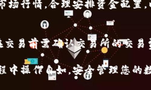    欧亿交易所USDT钱包地址指南：如何高效安全地管理你的数字资产  /   
 guanjianci  欧亿交易所, USDT, 钱包地址, 数字资产  /guanjianci 

什么是欧亿交易所？
欧亿交易所（Ouyi Exchange）是一家成立不久的数字资产交易平台，致力于为全球用户提供安全、高效及便捷的数字货币交易服务。平台支持多种虚拟货币的交易，包括比特币（BTC）、以太坊（ETH）、泰达币（USDT）等主流数字货币。欧亿交易所由于其较为友好的用户界面和创新的交易模式，逐渐吸引了众多用户的关注。

USDT是什么？
USDT，即泰达币（Tether），是一种稳定币，旨在保持与传统法定货币（如美元）的1:1值系。USDT通过区块链技术实现了一种可靠的价值存储方式，使用户能够在加密货币市场中规避价格波动的风险。因此，USDT广泛应用于交易和投资，是许多交易平台上最流行的交易货币之一。

如何注册欧亿交易所账户？
如果您希望使用欧亿交易所进行交易，则需要首先注册一个账户。具体步骤如下：
ol
li访问欧亿交易所的官方网站。/li
li点击注册按钮，填写所需的信息，包括电子邮箱、密码等。/li
li完成邮箱验证，确保您的邮箱地址是有效的。/li
li根据要求完善您的个人资料，可能还需要进行身份验证。/li
li最终确认注册完成，您将能够访问交易所的功能及服务。/li
/ol

如何获取USDT钱包地址？
在欧亿交易所中获取USDT钱包地址相对简单。登录您的账户后，遵循以下步骤：
ol
li进入“钱包”页面，选择“充值”选项。/li
li选择泰达币（USDT），系统将生成一个专属的钱包地址。/li
li复制这个地址，并妥善保存。/li
li在需要转入USDT时，将此地址提供给转账方。/li
/ol
注意，务必确保您使用的是正确的USDT钱包地址，因为任何转账一旦完成则无法撤回。

如何安全管理USDT钱包地址？
虽然获取和使用USDT钱包地址很简单，但安全管理钱包地址也非常重要。以下是一些实用的安全管理建议：

ul
listrong启用双重身份验证：/strong在您的交易账户中启用双重身份验证，增加账户的安全性。/li
listrong定期更改密码：/strong定期更新您的账户密码，确保使用强密码并启用密码管理工具。/li
listrong谨防钓鱼攻击：/strong时刻保持警惕，不要随意点击不明链接，确保官方网站是合法的。/li
listrong使用硬件钱包：/strong如果您长期持有USDT，建议使用硬件钱包来存储资产，降低被黑客攻击的风险。/li
/ul

USDT的应用场景是什么？
USDT作为一种稳定币，在市场上具有多样的应用场景，主要包括：
ul
listrong交易所交易：/strong许多交易者选择用USDT作为交易对进行买卖，因其价值相对稳定。/li
listrong资金避险：/strong在市场不稳定时，用户可以将其他高波动性资产换成USDT，锁定收益。/li
listrong跨境支付：/strongUSDT可用于快速、低成本的跨境支付，适合无银行账户的人群。/li
listrongDeFi项目参与：/strong用户可以将USDT用于去中心化金融（DeFi）项目，获取利息或流动性奖励。/li
/ul

USDT与其他稳定币的比较
USDT的市场上还有多种其他稳定币，如USDC、DAI等。它们在发行方式、抵押机制等方面存在一定的区别：
ul
listrongUSDC：/strong由Circle发行，背后资产有透明的审计报告，确保1:1与美元的存量关系。/li
listrongDAI：/strong是一种去中心化的稳定币，其价值靠以太坊等加密资产抵押来保证。/li
listrong优缺点对比：/strongUSDT再市场上广泛流通，但其透明度和法规问题时常受到质疑，而其他稳定币相对安全性更高，但流通性可能略逊。/li
/ul

您可以存入USDT的方式
提供给用户的常见存入USDT的方式有：
ol
li通过充值钱包地址把USDT转入。/li
li在欧亿交易所直接购买USDT，通过其他交易的利润进行转换。/li
/ol
确保在转账前检查网络和地址，以避免错误。

为什么选择欧亿交易所进行USDT交易？
选择欧亿交易所进行交易有若干优势：
ul
listrong多样的交易选项：/strong支持多种数字货币交易，满足不同投资者的需求。/li
listrong流动性强：/strong平台用户数量持续增长，交易活跃度高，容易进行买卖。/li
listrong用户友好的界面：/strong操作简单易懂，即使新手也能快速上手。/li
listrong安全合规：/strong交易所采用多重安全措施，确保用户资金安全。/li
/ul

常见问题解答

1. 欧亿交易所是否安全？
欧亿交易所致力于保障用户资产安全，平台采用先进的技术手段进行信息保护和加密，严密的安全监控和风险管理都是其保障用户交易安全的基础。此外，用户也应该采用安全措施，如启用双重身份验证和使用强密码，来进一步保护自己的账户。

2. 如何找回忘记的交易密码？
如果您忘记了交易密码，可以通过注册邮箱进行密码重置。或者联系交易所的客服，提供必要的个人信息进行身份验证，追求找回密码的过程。

3. 如何进行出金操作？
在交易所成功购买USDT后，您可以选择将其提现到自己的个人钱包。首先，在钱包页面选择“提现”，输入提取的金额以及目标钱包地址，确认无误后提交请求。系统将处理您的请求，并将USDT发送到您指定的地址。

4. 投资USDT会有风险吗？
虽然USDT是稳定币，相对减少了价格波动带来的风险，但它存在的风险主要在于流动性风险、信用风险和法律合规风险。用户在投资时需要了解市场行情，合理安排资金配置，以降低资金风险。

5. 得到的USDT可以转换成其他代币吗？
当然可以，您可以在欧亿交易所内将USDT转换成其他数字资产，因为该平台支持多种的交易对。例如，您可以通过USDT交易比特币或以太坊等。在交易前需确认交易所的交易费用和汇率，确保您能获取最佳的交易结果。

总结起来，欧亿交易所作为数字资产的一个重要角色，为用户提供了安全高效的环境来管理和交易USDT。通过本文的介绍，希望您能够在交易过程中操作自如，安全管理您的数字资产。