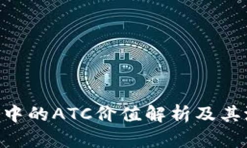 imToken中的ATC价值解析及其潜在影响
