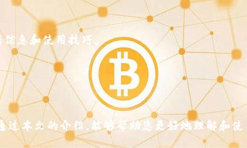 /：Tokenim钱包最新安卓版评测与使用指南

/guanjianci：Tokenim钱包, 最新版, 安卓, 数字资产管理

# Tokenim钱包最新安卓版评测与使用指南

随着区块链技术的发展和数字货币的普及，一款高效、安全的数字资产管理工具变得愈发重要。Tokenim钱包作为当前市场上备受关注的数字钱包之一，凭借其出色的安全性和用户友好的界面，吸引了众多用户的青睐。本文将详细介绍Tokenim钱包最新安卓版的功能、特点、安装与使用指南，并解答与之相关的一些常见问题。

## Tokenim钱包简介

Tokenim钱包是一款支持多种数字资产的手机钱包，致力于为用户提供安全、便利的数字资产管理体验。其主要功能包括数字资产的存储、转账、交易等，同时还支持市面上主流的加密货币，如比特币、以太坊等。Tokenim钱包以其强大的安全性和友好的用户体验在众多钱包中脱颖而出。

## Tokenim钱包最新安卓版的主要功能

### 1. 多种资产支持

Tokenim钱包支持多种主流数字资产的存储和管理，包括但不限于BTC、ETH、LTC等。这使得用户可以在一个平台上管理所有的资产，减少了管理多个钱包的复杂性。

### 2. 安全性

安全性是Tokenim钱包的一大亮点。它采用了先进的加密技术，以保护用户的私钥和敏感信息。此外，Tokenim还支持双重身份验证，为账户提供额外的安全保障。

### 3. 的用户界面

Tokenim钱包最新版本在界面设计上进行了，所有功能一目了然，用户可以轻松上手。即使是新手用户，也能快速找到自己需要的功能，进行资产管理。

### 4. 实时行情查询

在Tokenim钱包内，用户可以实时查看各类数字资产的行情，方便用户根据市场动态及时做出决策，从而最大化收益。

### 5. 社区支持

Tokenim钱包拥有一个活跃的社区，用户可以在社区中获取帮助和资源，了解最新的区块链科技动态和Tokenim钱包的使用技巧。

## 如何下载和安装Tokenim钱包最新安卓版

### 1. 下载步骤

用户可以通过Google Play Store或Tokenim官网直接下载最新版本的Tokenim钱包。在安装之前，请确保你下载的是官方版本，以免遭遇安全风险。

### 2. 安装过程

下载完成后，用户只需按提示进行安装。安装完成后，打开应用程序，系统会引导用户完成注册和设置安全措施的过程。

### 3. 创建或导入钱包

用户可以选择创建新钱包或导入已有钱包。如果选择创建新钱包，请务必妥善保管助记词，以免造成资产损失。

### 4. 进行资产管理

完成上述步骤后，你就可以开始在Tokenim钱包中管理你的数字资产了。可以选择添加不同的加密货币，进行收发操作，或是查看资产行情等。

## Tokenim钱包的使用指南

### 1. 收款

在Tokenim钱包中接收数字资产非常简单，只需点击“接收”按钮，生成的地址或QR码即可分享给发送方。

### 2. 转账

转账操作同样直观，用户只需选择“发送”，填写接收方地址和转账金额，确认后即可完成转账。注意检查转账信息，以避免误操作。

### 3. 交易和提现

Tokenim钱包支持直接在平台上进行交易，可以选择快速买入或卖出数字资产。而提现只需选择需要提取的资产，填写提现金额和地址，确认即可。

### 4. 设置和安全

用户可以在设置中更改账户安全选项及其他个人信息，例如更改密码、启用双重身份验证等。保持账户安全是管理数字资产最基本的要求。

## 常见问题解答

### 问题一：Tokenim钱包安全吗？

#### 答案：

Tokenim钱包以安全为首要任务，使用了多重安全措施来保护用户的资金。首先，所有用户的私钥都在本地加密存储，而不会上传到服务器，极大减小了被黑客攻击的风险。其次，Tokenim钱包支持双重身份验证，用户可在账户登录、转账等重要操作时要求进行额外的身份验证。此外，Tokenim还会定期进行安全审计和升级，以确保其安全模型不被轻易攻破。

Tokenim团队还会持续监测网络安全动态，如发现任何异常情况，会及时发布更新和通告，提醒用户注意账户安全。同时，用户的助记词是恢复钱包的唯一凭证，因此用户必须小心妥善保管，避免遗漏或泄露给他人。

但需要注意的是，安全性虽然可以通过技术手段提高，但最终的安全还依赖于用户的安全意识。用户在使用Tokenim钱包时，应确保设备的安全、定期更新应用程序、避免在公共网络下进行重要操作等，以进一步降低风险。

### 问题二：我可以在Tokenim钱包中存储哪些类型的加密货币？

#### 答案：

Tokenim钱包支持多种主流加密货币的存储，包括但不限于：

- **比特币(BTC)**：作为第一个和最知名的加密货币，BTC的交易和存储需求极为广泛。
- **以太坊(ETH)**：以太坊不仅可以存储ETH，还可以用来存储基于其网络的各种代币。
- **莱特币(LTC)**、**Ripple(XRP)**、**比特币现金(BCH)**等：这些也是目前市场上较为流行的加密货币。

Tokenim钱包定期更新支持的资产列表，旨在提供更加全面的数字资产管理功能。未来版本，或许还将引入更多新兴的加密货币，以满足用户日益多样化的需求。同时，用户在选择存储资产时，也应关注市场走势和项目的基本面，以安全、合理的方式管理自己的数字资产配置。

### 问题三：如果我忘记Tokenim钱包的密码或助记词，我该怎么办？

#### 答案：

忘记Tokenim钱包密码或助记词是一个比较棘手的问题，因为钱包的设计理念就是为了保护用户资产的安全。

- **助记词**：如果用户在创建钱包时妥善收藏了助记词，那么用户可以通过助记词来恢复钱包，并重新设置密码。因此，建议所有用户在创建钱包时务必将助记词写下来并妥善保管。

- **密码重置**：如果用户仅仅是忘记了TOKENIM钱包的密码，但仍然能够正常登录钱包（手中有助记词），则可以随时通过设置选项中的“更改密码”功能来设置新的密码。但若用户连助记词也忘记，Tokenim钱包无法帮助用户找回或者重设钱包，因为这涉及到用户资产的安全，Tokenim钱包有义务保护用户的财产隐私。

为了避免这种情况，用户在使用任何数字钱包应尽量选择好记且安全的密码，并定期备份助记词，以确保在任何情况下都不会面临资产损失的风险。

### 问题四：Tokenim钱包是否收取手续费？

#### 答案：

在使用Tokenim钱包时，用户通常会遇到不同类型的手续费，天地人不同行为也可能伴随其不同的收费用：

- **交易手续费**：当用户通过Tokenim钱包进行数字货币的发送或接收时，通常需要支付网络手续费。这种手续费并非由Tokenim钱包收取，而是由各个区块链网络依据其拥堵程度而定。比如，在比特币网络中，交易越多，手续费可能相应增加。但在用户发起交易时，Tokenim钱包会自动计算建议的手续费，用户可以根据自己的需求适当调整。

- **提现手续费**：如果用户决定将数字资产转换为法定货币并提取到银行账户中，Tokenim钱包可能会收取一定的手续费，具体手续费标准会在交易过程中具体列明。

- **服务费用**：若用户使用Tokenim上的交易平台进行买入、卖出行为，可能会根据交易量收取服务费。这通常会在平台条款中说明，用户在交易前应了解相关费用。

建议用户在使用Tokenim钱包进行交易时，留意交易时的费用提示，以便做到心中有数，合理安排自己的成本。

### 问题五：Tokenim钱包的客服支持如何？

#### 答案：

Tokenim钱包致力于为用户提供高品质的客户服务。若用户在使用钱包的过程中遇到疑问或问题，可以通过以下几种方式寻求帮助：

- **在线帮助中心**：Tokenim钱包官网上设有帮助中心，用户可以在这里找到一些常见问题的解决方案，包括如何进行资产管理、如何保证账户安全等。

- **社区支持**：Tokenim钱包有一个活跃的社区，用户可以在社区中向其他用户寻求帮助或获取建议。社区成员通常会分享有关Tokenim及其功能的最新信息和使用技巧。

- **客服支持**：若用户在使用过程中需要更加直接的帮助，也可以通过Tokenim官网提供的客服邮箱或在线聊天功能，与客服人员进行沟通。

客服团队的工作时间通常覆盖多个时区，以便为全球用户提供服务，但请注意，由于个别问题的特异性，可能需要一些时间才能获得详尽解决方案。

综上所述，Tokenim钱包以其强大的功能和可靠的安全性赢得了许多用户的信任。用户在考虑使用数字钱包时，Tokenim无疑是一个值得推荐的选择。希望通过本文的介绍，能够帮助您更好地理解和使用Tokenim钱包。