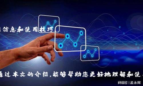 /：Tokenim钱包最新安卓版评测与使用指南

/guanjianci：Tokenim钱包, 最新版, 安卓, 数字资产管理

# Tokenim钱包最新安卓版评测与使用指南

随着区块链技术的发展和数字货币的普及，一款高效、安全的数字资产管理工具变得愈发重要。Tokenim钱包作为当前市场上备受关注的数字钱包之一，凭借其出色的安全性和用户友好的界面，吸引了众多用户的青睐。本文将详细介绍Tokenim钱包最新安卓版的功能、特点、安装与使用指南，并解答与之相关的一些常见问题。

## Tokenim钱包简介

Tokenim钱包是一款支持多种数字资产的手机钱包，致力于为用户提供安全、便利的数字资产管理体验。其主要功能包括数字资产的存储、转账、交易等，同时还支持市面上主流的加密货币，如比特币、以太坊等。Tokenim钱包以其强大的安全性和友好的用户体验在众多钱包中脱颖而出。

## Tokenim钱包最新安卓版的主要功能

### 1. 多种资产支持

Tokenim钱包支持多种主流数字资产的存储和管理，包括但不限于BTC、ETH、LTC等。这使得用户可以在一个平台上管理所有的资产，减少了管理多个钱包的复杂性。

### 2. 安全性

安全性是Tokenim钱包的一大亮点。它采用了先进的加密技术，以保护用户的私钥和敏感信息。此外，Tokenim还支持双重身份验证，为账户提供额外的安全保障。

### 3. 的用户界面

Tokenim钱包最新版本在界面设计上进行了，所有功能一目了然，用户可以轻松上手。即使是新手用户，也能快速找到自己需要的功能，进行资产管理。

### 4. 实时行情查询

在Tokenim钱包内，用户可以实时查看各类数字资产的行情，方便用户根据市场动态及时做出决策，从而最大化收益。

### 5. 社区支持

Tokenim钱包拥有一个活跃的社区，用户可以在社区中获取帮助和资源，了解最新的区块链科技动态和Tokenim钱包的使用技巧。

## 如何下载和安装Tokenim钱包最新安卓版

### 1. 下载步骤

用户可以通过Google Play Store或Tokenim官网直接下载最新版本的Tokenim钱包。在安装之前，请确保你下载的是官方版本，以免遭遇安全风险。

### 2. 安装过程

下载完成后，用户只需按提示进行安装。安装完成后，打开应用程序，系统会引导用户完成注册和设置安全措施的过程。

### 3. 创建或导入钱包

用户可以选择创建新钱包或导入已有钱包。如果选择创建新钱包，请务必妥善保管助记词，以免造成资产损失。

### 4. 进行资产管理

完成上述步骤后，你就可以开始在Tokenim钱包中管理你的数字资产了。可以选择添加不同的加密货币，进行收发操作，或是查看资产行情等。

## Tokenim钱包的使用指南

### 1. 收款

在Tokenim钱包中接收数字资产非常简单，只需点击“接收”按钮，生成的地址或QR码即可分享给发送方。

### 2. 转账

转账操作同样直观，用户只需选择“发送”，填写接收方地址和转账金额，确认后即可完成转账。注意检查转账信息，以避免误操作。

### 3. 交易和提现

Tokenim钱包支持直接在平台上进行交易，可以选择快速买入或卖出数字资产。而提现只需选择需要提取的资产，填写提现金额和地址，确认即可。

### 4. 设置和安全

用户可以在设置中更改账户安全选项及其他个人信息，例如更改密码、启用双重身份验证等。保持账户安全是管理数字资产最基本的要求。

## 常见问题解答

### 问题一：Tokenim钱包安全吗？

#### 答案：

Tokenim钱包以安全为首要任务，使用了多重安全措施来保护用户的资金。首先，所有用户的私钥都在本地加密存储，而不会上传到服务器，极大减小了被黑客攻击的风险。其次，Tokenim钱包支持双重身份验证，用户可在账户登录、转账等重要操作时要求进行额外的身份验证。此外，Tokenim还会定期进行安全审计和升级，以确保其安全模型不被轻易攻破。

Tokenim团队还会持续监测网络安全动态，如发现任何异常情况，会及时发布更新和通告，提醒用户注意账户安全。同时，用户的助记词是恢复钱包的唯一凭证，因此用户必须小心妥善保管，避免遗漏或泄露给他人。

但需要注意的是，安全性虽然可以通过技术手段提高，但最终的安全还依赖于用户的安全意识。用户在使用Tokenim钱包时，应确保设备的安全、定期更新应用程序、避免在公共网络下进行重要操作等，以进一步降低风险。

### 问题二：我可以在Tokenim钱包中存储哪些类型的加密货币？

#### 答案：

Tokenim钱包支持多种主流加密货币的存储，包括但不限于：

- **比特币(BTC)**：作为第一个和最知名的加密货币，BTC的交易和存储需求极为广泛。
- **以太坊(ETH)**：以太坊不仅可以存储ETH，还可以用来存储基于其网络的各种代币。
- **莱特币(LTC)**、**Ripple(XRP)**、**比特币现金(BCH)**等：这些也是目前市场上较为流行的加密货币。

Tokenim钱包定期更新支持的资产列表，旨在提供更加全面的数字资产管理功能。未来版本，或许还将引入更多新兴的加密货币，以满足用户日益多样化的需求。同时，用户在选择存储资产时，也应关注市场走势和项目的基本面，以安全、合理的方式管理自己的数字资产配置。

### 问题三：如果我忘记Tokenim钱包的密码或助记词，我该怎么办？

#### 答案：

忘记Tokenim钱包密码或助记词是一个比较棘手的问题，因为钱包的设计理念就是为了保护用户资产的安全。

- **助记词**：如果用户在创建钱包时妥善收藏了助记词，那么用户可以通过助记词来恢复钱包，并重新设置密码。因此，建议所有用户在创建钱包时务必将助记词写下来并妥善保管。

- **密码重置**：如果用户仅仅是忘记了TOKENIM钱包的密码，但仍然能够正常登录钱包（手中有助记词），则可以随时通过设置选项中的“更改密码”功能来设置新的密码。但若用户连助记词也忘记，Tokenim钱包无法帮助用户找回或者重设钱包，因为这涉及到用户资产的安全，Tokenim钱包有义务保护用户的财产隐私。

为了避免这种情况，用户在使用任何数字钱包应尽量选择好记且安全的密码，并定期备份助记词，以确保在任何情况下都不会面临资产损失的风险。

### 问题四：Tokenim钱包是否收取手续费？

#### 答案：

在使用Tokenim钱包时，用户通常会遇到不同类型的手续费，天地人不同行为也可能伴随其不同的收费用：

- **交易手续费**：当用户通过Tokenim钱包进行数字货币的发送或接收时，通常需要支付网络手续费。这种手续费并非由Tokenim钱包收取，而是由各个区块链网络依据其拥堵程度而定。比如，在比特币网络中，交易越多，手续费可能相应增加。但在用户发起交易时，Tokenim钱包会自动计算建议的手续费，用户可以根据自己的需求适当调整。

- **提现手续费**：如果用户决定将数字资产转换为法定货币并提取到银行账户中，Tokenim钱包可能会收取一定的手续费，具体手续费标准会在交易过程中具体列明。

- **服务费用**：若用户使用Tokenim上的交易平台进行买入、卖出行为，可能会根据交易量收取服务费。这通常会在平台条款中说明，用户在交易前应了解相关费用。

建议用户在使用Tokenim钱包进行交易时，留意交易时的费用提示，以便做到心中有数，合理安排自己的成本。

### 问题五：Tokenim钱包的客服支持如何？

#### 答案：

Tokenim钱包致力于为用户提供高品质的客户服务。若用户在使用钱包的过程中遇到疑问或问题，可以通过以下几种方式寻求帮助：

- **在线帮助中心**：Tokenim钱包官网上设有帮助中心，用户可以在这里找到一些常见问题的解决方案，包括如何进行资产管理、如何保证账户安全等。

- **社区支持**：Tokenim钱包有一个活跃的社区，用户可以在社区中向其他用户寻求帮助或获取建议。社区成员通常会分享有关Tokenim及其功能的最新信息和使用技巧。

- **客服支持**：若用户在使用过程中需要更加直接的帮助，也可以通过Tokenim官网提供的客服邮箱或在线聊天功能，与客服人员进行沟通。

客服团队的工作时间通常覆盖多个时区，以便为全球用户提供服务，但请注意，由于个别问题的特异性，可能需要一些时间才能获得详尽解决方案。

综上所述，Tokenim钱包以其强大的功能和可靠的安全性赢得了许多用户的信任。用户在考虑使用数字钱包时，Tokenim无疑是一个值得推荐的选择。希望通过本文的介绍，能够帮助您更好地理解和使用Tokenim钱包。