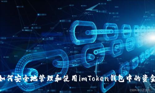 如何安全地管理和使用imToken钱包中的资金