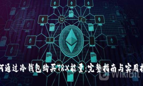 如何通过冷钱包购买TRX能量：完整指南与实用技巧
