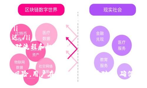   如何将火币资产安全转移到imToken钱包? / 

 guanjianci 火币, imToken, 数字货币, 钱包安全 /guanjianci 

在数字货币的交易和投资中，钱包的安全性至关重要。对于很多投资者来说，将资产从交易平台（如火币）转移到专用的钱包（如imToken）是一项重要的操作。本文将详细介绍如何将火币资产转移到imToken，分享相关的注意事项、操作步骤，以及可能面临的问题和解决方案。

一、了解火币和imToken
火币（Huobi）是一家全球知名的数字货币交易所，成立于2013年，提供多种数字资产的交易和投资服务。用户可以在火币上进行买卖、充值和提现，而imToken是一款专门的数字资产钱包应用，支持多种类型的数字货币存储和管理。
imToken的优势在于其用户友好的界面和强大的安全性，用户可以轻松管理他们的数字资产，进行跨链交易，参与DeFi项目以及使用DApp。

二、为什么要将火币资产转移到imToken?
尽管火币作为交易平台提供了方便的交易功能，但将资产转移到imToken这样的钱包有其独特的优势：
ul
    listrong安全性高：/strong将资金存储在自己的钱包中比放在交易所中更安全，有效避免黑客攻击和交易平台跑路的风险。/li
    listrong私钥控制：/strongimToken用户可以完全控制自己的私钥，而在交易平台上，用户只能使用平台提供的地址，其私钥受平台控制。/li
    listrong多币种支持：/strongimToken支持多种主流数字货币及其ERC20代币，方便用户进行资产管理。/li
    listrong参与DeFi和DApp：/strongimToken使用户能够更轻松地参与各种DeFi项目和去中心化应用，让资产的使用效率更高。/li
/ul

三、将火币资产转移到imToken的操作步骤
将火币资产转移到imToken的步骤比较简单，主要可以分为以下几个部分：

h41. 下载并安装imToken钱包/h4
首先，用户需要在手机应用商店（如App Store或Google Play）中下载imToken应用，安装完成后，打开并根据界面提示进行注册或导入已有的钱包。

h42. 创建新钱包或导入已有的钱包/h4
如果用户尚无imToken钱包，可以选择“创建钱包”，并设置密码；如果已有imToken钱包，可以选择“导入钱包”，使用助记词或私钥导入钱包。

h43. 获取imToken的钱包地址/h4
在创建或导入钱包成功后，用户可以在主界面找到自己的钱包地址，通常以“0x”开头。点击钱包选择的币种（如ETH）即可获得对应的地址。

h44. 登录火币账户/h4
打开火币官方网站或App，用注册时的邮箱或手机号码和密码登录账户。如果用户开启了双重认证，需要完成相应的验证步骤。

h45. 提现操作/h4
在火币的账户页面，选择“资产”或“余额”，找到要转出的资产，点击“提现”。在提现页面中，选择提现的币种，粘贴之前获取的imToken钱包地址，并输入想要转出的金额。
注意：提现时需确认钱包地址的准确性，安全起见，可以记下或复制粘贴，而不是手动输入。

h46. 完成安全验证/h4
火币会要求用户进行一些安全验证，可能包括邮箱或短信验证码等，完成后确认提现请求。

h47. 查看imToken余额/h4
提现请求提交后，通常会在几分钟内完成。在imToken钱包中，用户可以刷新页面，查看资产是否已经到账。

问题一：在火币提现时需要注意哪些安全问题?
在进行火币提现时，用户需要特别留意以下几个安全问题：
ul
    listrong确保地址正确：/strong用户在填入imToken钱包地址时一定要确保地址的准确性。任何地址的错误都可能导致无法找回的资产损失。建议直接复制粘贴地址，并对照一遍。/li
    listrong开启双重认证：/strong在进行大额提现时，确保在火币账户中日常开启双重认证，以增加账户安全。这样可以在有人试图操作账户时，提供额外的安全保障。/li
    listrong使用正规网络：/strong避免在公共Wi-Fi下进行提现，建议使用家庭或公司的安全网络进行此类操作。公共网络存在被恶意攻击的风险。/li
    listrong定期检查账户：/strong定期检查火币账户的交易记录和资产变动，确保没有异常操作。若发现可疑活动，立即联系客服处理。/li
/ul

问题二：imToken相较于其他钱包的优势是什么?
imToken作为一个数字资产钱包，其与其他钱包的优势在于：
ul
    listrong用户体验：/strongimToken提供直观而友好的用户界面，使得新用户也能迅速上手操作。此外，其一键交易、支持多个币种的功能大大提升了用户的使用方便性。/li
    listrong安全性：/strongimToken采用了多重加密技术，用户的私钥始终保存在本地，确保在网络环境中不会被劫持。即使是开发团队也无法直接访问用户的私钥。/li
    listrong参与DeFi和DApp：/strongimToken允许用户轻松访问各种DeFi项目和去中心化应用，这在其他钱包中往往较为受限。用户可以在imToken中直接参与质押、交易、借贷等多个金融活动。/li
    listrong多链支持：/strongimToken不仅支持Ethereum（ETH）上的ERC20代币，还支持其他区块链（如EOS和Tron等），为用户提供跨链资产管理的便利。/li
/ul

问题三：imToken钱包如何确保私钥的安全性？
imToken钱包拥有一系列机制来保护私钥的安全性，具体如下：
ul
    listrong离线管理：/strong私钥从不上传至服务器，而是在用户的设备本地进行存储，这减少了被网络攻击的风险。/li
    listrong加密存储：/strong私钥在存储时采用高级加密技术进行加密，只有用户输入密码后，才可访问这些私钥，从而保证即便设备被盗也难以获取私钥。/li
    listrong助记词备份：/strongimToken在用户创建钱包时提供助记词，用户应妥善保管，任何人获取该助记词都能恢复钱包，因此助记词保护至关重要。/li
    listrong用户权限控制：/strongimToken不存储用户的交易信息，而是通过本地加密方式完成，用户可自主管理自己的交易，无需相信第三方。/li
/ul

问题四：提现失败的常见原因是什么？
在火币提现时，某些情况下可能会出现提现失败的情况，常见的原因包括：
ul
    listrong地址错误：/strong如上所述，填写的imToken钱包地址若存在错误，系统会阻止提现，用户需核实并重新填写。/li
    listrong安全验证不足：/strong如未完成安全验证、未开启双重认证等，火币出于安全考虑会拒绝提现请求。/li
    listrong网络问题：/strong在网络不稳定的情况下，可能出现信息延迟或丢失，从而导致提现出现意外情况。建议在网络状况良好的情况下进行操作。/li
    listrong提现金额限制：/strong某些情况下，火币可能对单次提现有金额限制，超出规定金额将导致提现失败，用户应留意相关规定。/li
/ul

问题五：如果资产转移失败，我该怎么处理?
如果在将火币资产转移到imToken的过程中出现转移失败或不到账的情况，用户应及时采取以下措施：
ul
    listrong检查交易记录：/strong在火币的提现记录中查看提现状态，通常会显示转账是否成功。如果在“待处理”状态中，可能需要等待一段时间。/li
    listrong联系客服：/strong如果长时间未到账，可以主动联系客服，提供提现的详细信息，让客服协助解决问题。/li
    listrong查看网络状态：/strong检查以太坊网络状态或所用链的确认时间，某些时期，网络拥堵可能导致交易延迟。/li
    listrong了解相关手续：/strong用户应熟悉火币和imToken的提现政策和相关服务条款，了解在发生问题时的应对流程和权利。/li
/ul

总结来说，通过本文的详细步骤和常见问题解答，相信用户能够顺利将火币资产转移至imToken钱包。数字货币交易有风险，用户在操作时需谨慎对待，确保每个步骤的准确性，以保护自身的资产安全。