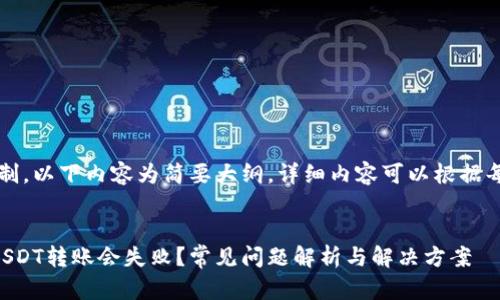 注意：由于字数限制，以下内容为简要大纲，详细内容可以根据每个部分进行拓展。


为什么钱包里的USDT转账会失败？常见问题解析与解决方案