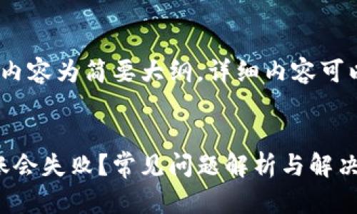 注意：由于字数限制，以下内容为简要大纲，详细内容可以根据每个部分进行拓展。


为什么钱包里的USDT转账会失败？常见问题解析与解决方案