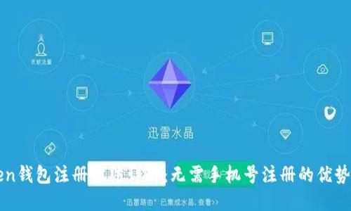 imToken钱包注册方法详解：无需手机号注册的优势与步骤