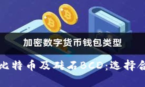 如何安全存储比特币及砖石BCD：选择合适的钱包指南