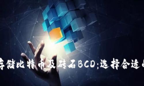如何安全存储比特币及砖石BCD：选择合适的钱包指南