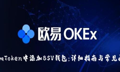 如何在imToken中添加BSV钱包：详细指南与常见问题解答