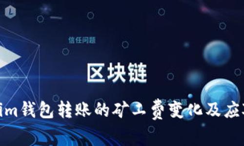 Tokenim钱包转账的矿工费变化及应对策略