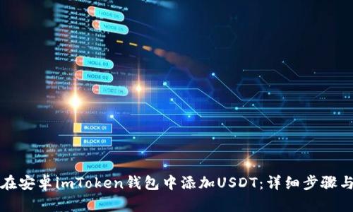 如何在安卓imToken钱包中添加USDT：详细步骤与技巧