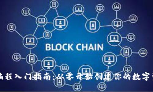 以太坊钱包编程入门指南：从零开始创建你的数字资产管理工具