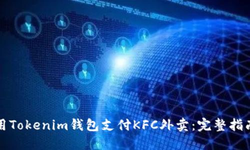如何使用Tokenim钱包支付KFC外卖：完整指南与技巧