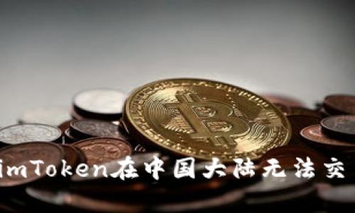 如何解决imToken在中国大陆无法交易的困扰?