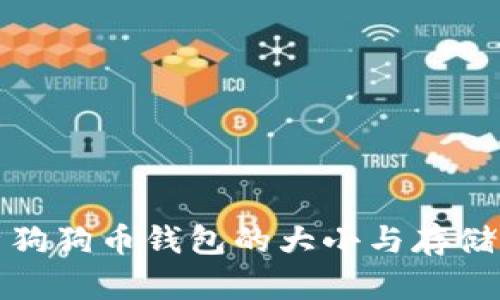 全面解析狗狗币钱包的大小与存储空间需求