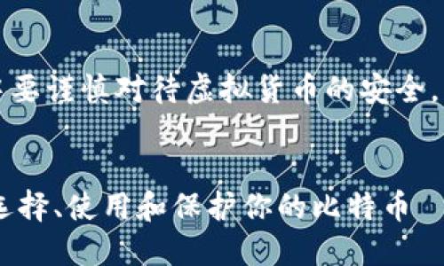 请注意，在实际交易过程中要谨慎对待虚拟货币的安全，并确保遵循相关法律法规。

:
比特币钱包75出售：如何选择、使用和保护你的比特币