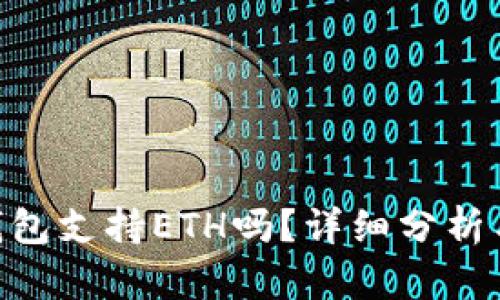 Tokenim钱包支持ETH吗？详细分析与使用指南