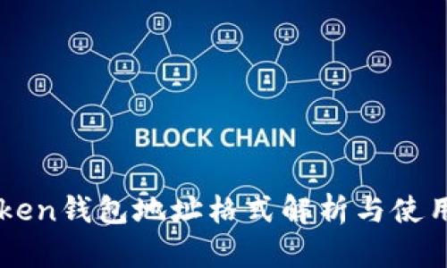 imToken钱包地址格式解析与使用指南