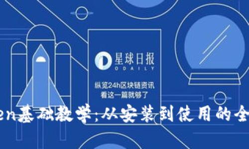 imToken基础教学:从安装到使用的全面指南