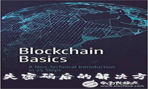 以太坊钱包丢失密码后的解决方案与预防措施