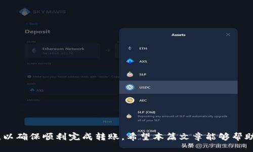   使用atoken钱包加速USDT转账的全攻略 / 
 guanjianci atoken钱包, USDT, 加速, 转账 /guanjianci 

随着数字货币的不断发展，越来越多的人开始使用加密钱包进行各种交易，尤其是在USDT（泰达币）等稳定币的使用上。作为一个受欢迎的加密货币，USDT的转账需求日益增长，但由于网络拥堵，转账速度经常受到影响。因此，越来越多的用户开始关注如何利用钱包功能来加速USDT的转账，而atoken钱包因其独特的功能和便捷的操作而受到用户的青睐。

在本篇文章中，我们将详细探讨atoken钱包如何帮助用户加速USDT的转账、其背后的原理以及用户在使用时需要注意的事项。此外，我们还将解答用户在使用过程中可能遇到的相关问题，提供全面的使用指南。

一、什么是atoken钱包？
atoken钱包是一款移动端数字货币钱包，支持多种数字资产的存储和交易，特别是在以太坊网络及其衍生代币上具有良好的兼容性。用户可以通过atoken钱包轻松管理他们的数字资产，并且它提供了加速交易、便捷转账以及多种安全性保护措施。

atoken钱包的界面友好，适合新手和经验丰富的用户。它不仅支持USDT的存储和转帐，还允许用户进行安全的代币交换。此外，atoken钱包允许用户直接与去中心化金融（DeFi）应用进行互动，为用户提供更多的投资机会。

二、USDT转账的常见问题
USDT转账本质上是建立在以太坊等区块链网络上的，当网络繁忙时，交易确认时间可能会显著增加。这使得加速USDT转账成为一个重要的需求。以下是一些用户在USDT转账过程中常遇到的问题：

问题一：为什么USDT转账速度慢？
USDT的转账速度慢主要受以下几个因素影响：
1. 网络拥堵：在以太坊等公共区块链上，当有大量用户同时进行交易时，网络可能会出现拥堵现象。网络拥堵导致交易验证的时间延长，从而影响转账速度。
2. 确认费用：在许多区块链网络中，交易费用（也称为“矿工费用”）是影响交易优先级的重要因素。如果用户设置的交易费用过低，矿工可能会优先处理费用更高的交易，导致该用户的交易被延迟。
3. 交易复杂性：某些复杂的交易可能需要更多的计算资源进行确认，导致相对较长的确认时间。
通过使用atoken钱包，用户可以直接在钱包中调节费用，选择适合的费用模型，以加速交易的处理。

问题二：atoken钱包如何加速USDT转账？
atoken钱包提供的一些功能可以帮助用户加速USDT的转账，主要包括：
1. 自定义交易费用：atoken钱包允许用户在发送USDT时自定义交易费用。用户可以选择提高费用，以确保交易优先处理，从而加速转账速度。
2. 实时监控网络状况：atoken钱包提供实时的网络状态监控功能，用户可以随时查看当前网络的拥堵程度，以判断设置合适的交易费用。
3. 便捷的交易流程：atoken钱包的操作流程非常简便，用户只需几步即可完成转账，并可即时获得交易状态更新，便于用户随时跟踪交易进展。

问题三：使用atoken钱包进行USDT转账的优缺点
使用atoken钱包进行USDT转账的优点包括：
1. 多种资产支持：atoken钱包不仅支持USDT，还支持BTC、ETH等多种币种，方便用户进行多样化的操作。
2. 用户友好的操作界面：atoken的钱包界面非常直观，尤其适合新手使用。
3. 安全性高：atoken钱包采用了多重安全措施，包括冷存储、私钥加密等，保护用户资产的安全。
不过，使用atoken钱包也存在一些潜在的缺点：
1. 网络依赖性：atoken钱包的转账功能依赖于网络，因此网络的不稳定性可能会影响转账速度。
2. 费用波动：用户在使用时需要注意市场上对交易费用的波动，随时调整交易费用以加速交易。

问题四：atoken钱包的其他功能
除了加速USDT的转账外，atoken钱包还提供了一系列丰富的功能：
1. 兑换功能：atoken支持直接在钱包中进行代币之间的转换，用户可以方便地进行资产管理。
2. 优雅的资产管理界面：用户可以轻松查看其所有资产的风险和收益情况，帮助制定好的投资决策。
3. 与DeFi应用的互动：atoken钱包可以与多个DeFi平台直接连接，为用户提供更多的投资机会。

问题五：使用atoken钱包的安全建议
在使用atoken钱包过程中，安全是最为关键的因素之一。以下是一些使用该钱包时的安全建议：
1. 保持软件更新：定期查看并更新atoken钱包，以获得最新的安全补丁。
2. 使用强密码：保证钱包的访问密码不易被人猜到，并考虑使用额外的身份验证方法。
3. 不与陌生人分享信息：确保钱包的私钥和助记词不泄露给任何不信任的人。
4. 定期备份：定期备份钱包，以防止数据丢失。

总的来说，atoken钱包为用户提供了便利的USDT转账体验，并具备多种功能来帮助用户加速交易。然而，用户在使用过程中仍需注意网络状况及成本调整，以确保顺利完成转账。希望本篇文章能够帮助用户更好地理解atoken钱包及其在USDT转账中的应用。如有其他疑问，欢迎随时留言讨论！