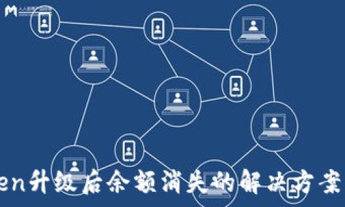   
imToken升级后余额消失的解决方案与解析